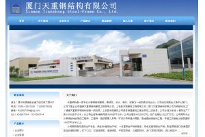 廈門天重鋼結構有限公司